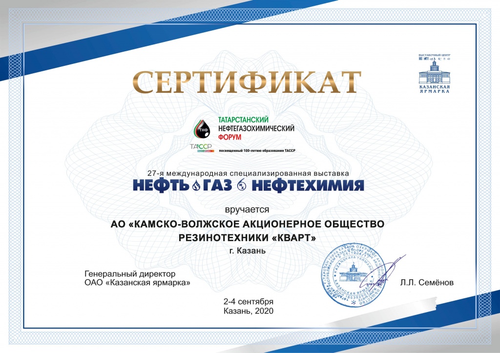 Сертификат Выставка Нефть, Газ, Нефтехимия 2020.jpg