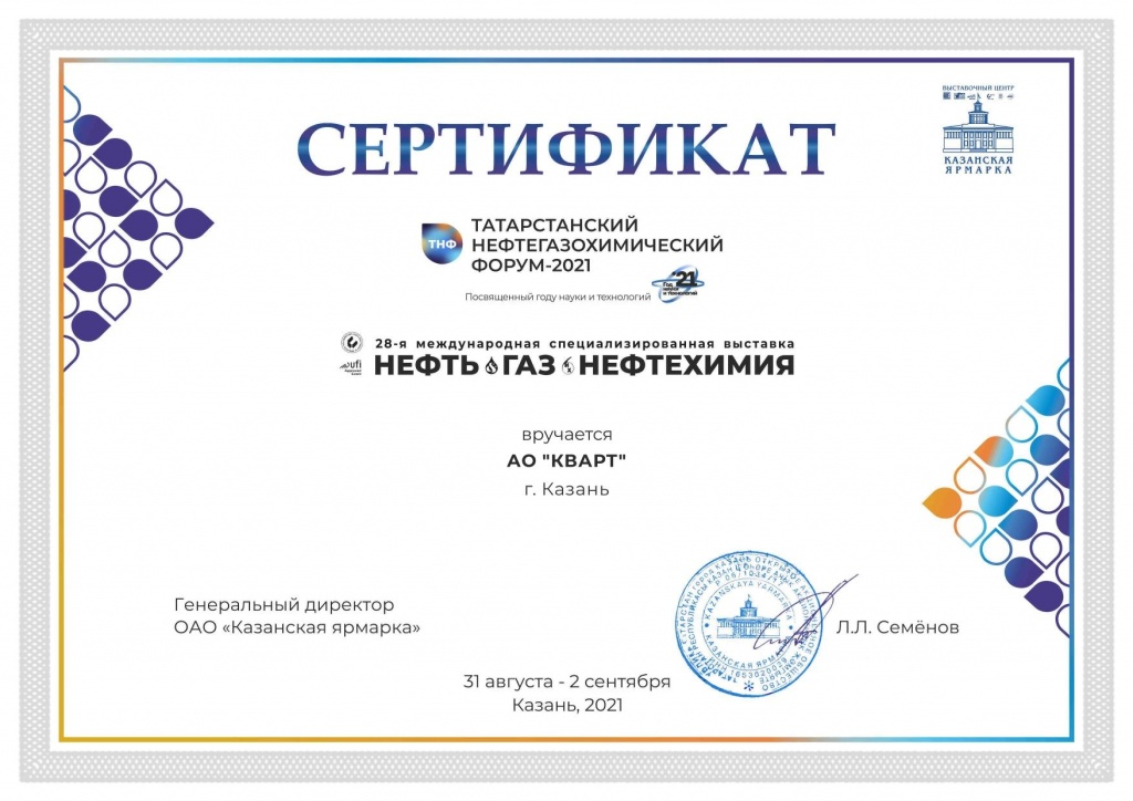 Сертификат Выставка Нефть, Газ, Нефтехимия 2021.jpg