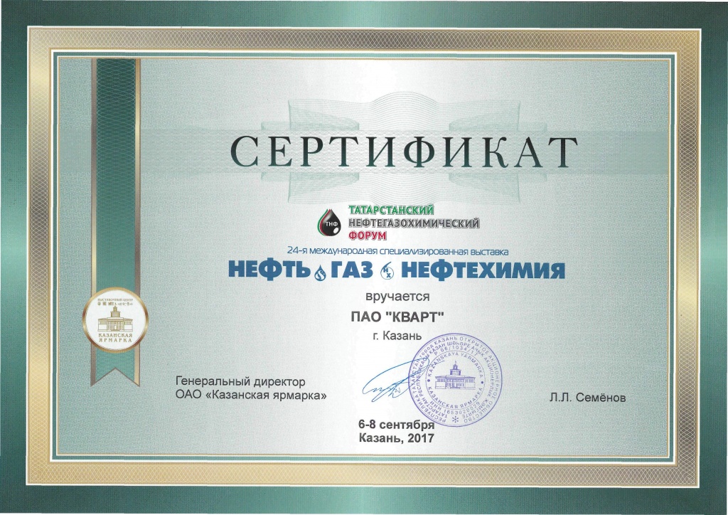 Сертификат Выставка Нефть, Газ, Нефтехимия 2017.jpg